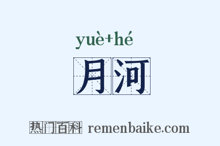 月河是什么意思的图片